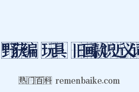 野获编·玩具·旧画款识近义词是什么意思的图片